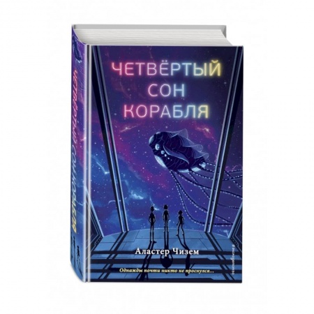 Мистика. Фантастика. Фэнтези, книга Четвёртый сон корабля купить по скидке