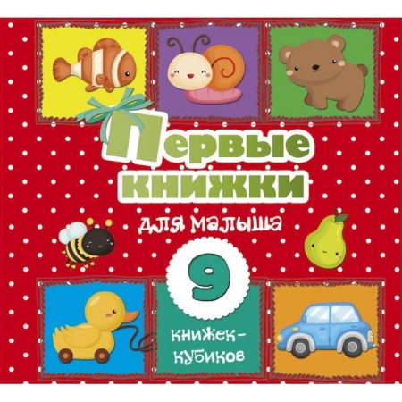 Книги для самых маленьких (0-3 года), книга Первые книжки для малыша. 9 книжек-кубиков! купить по скидке