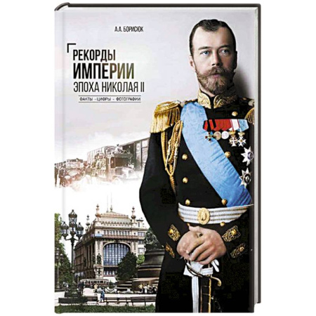Императорский Дом Романовых, книга Рекорды Империи. Эпоха Николая II купить по скидке
