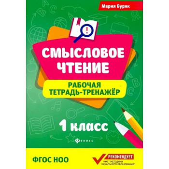 Смысловое чтение. 1 класс. Рабочая тетрадь-тренажер. ФГОС