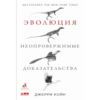 Эволюция. Неопровержимые доказательства