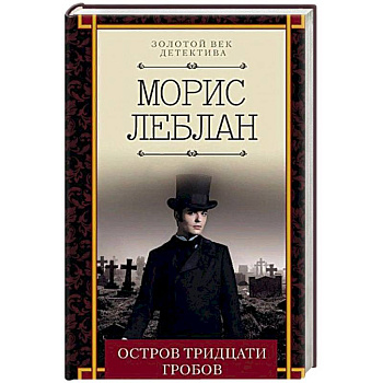 Остров тридцати гробов Остров тридцати гробов