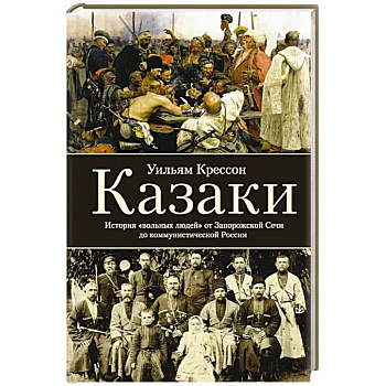 Казаки. История 'вольных людей' от Запорожской Сечи до коммунистической России Казаки. История 'вольных людей' от Запорожской Сечи до коммунистической России