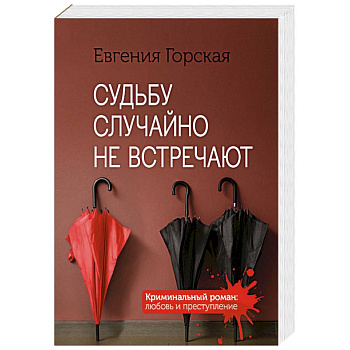Судьбу случайно не встречают Судьбу случайно не встречают