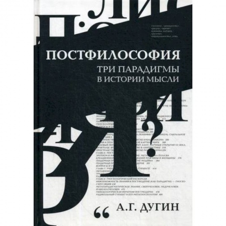 Прикладная философия, книга Постфилософия. Три парадигмы в истории мысли купить по скидке