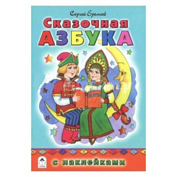 Сказочная азбука (азбука с наклейками) Сказочная азбука (азбука с наклейками)