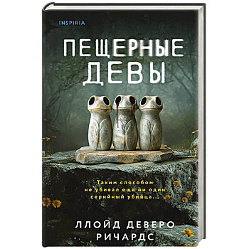 Пещерные девы