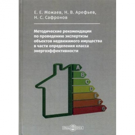 Организационный и производственный менеджмент, книга Методические рекомендации по проведению экспертизы объектов недвижимого имущества в части определения класса энергоэффективности купить по скидке