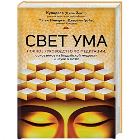 Эзотерические учения, книга Свет ума. Подробный путеводитель по медитации купить по скидке