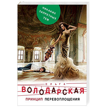 Принцип перевоплощения Принцип перевоплощения