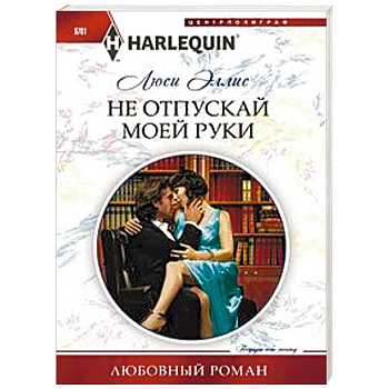 Не отпускай моей руки Не отпускай моей руки