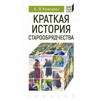 Краткая история старообрядчества Краткая история старообрядчества