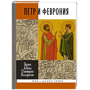 Петр и Феврония Петр и Феврония
