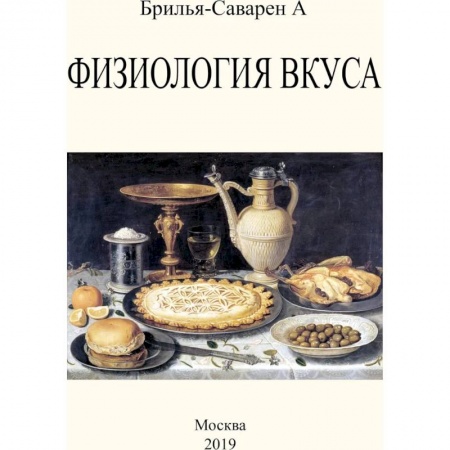 Популярная и нетрадиционная медицина, книга Физиология вкуса купить по скидке