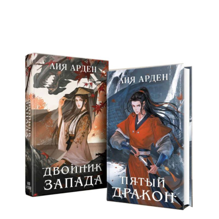 Русское фэнтези, книга Двойник запад. Пятый дракон (комплект из 2 книг) купить по скидке