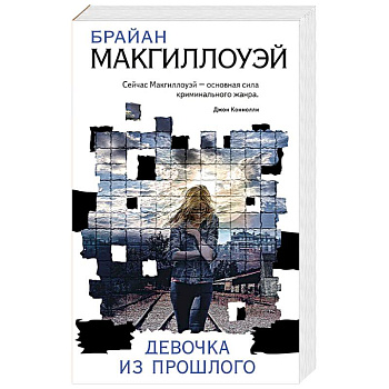 Девочка из прошлого Девочка из прошлого