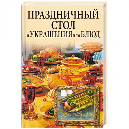 Книги, книга Праздничный стол и украшения для блюд купить по скидке
