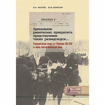 Приказываю решительно прекратить представление таких разведсводок… Разведывательные сводки 5-го Управления НКО СССР за период Советско-Финляндской войны