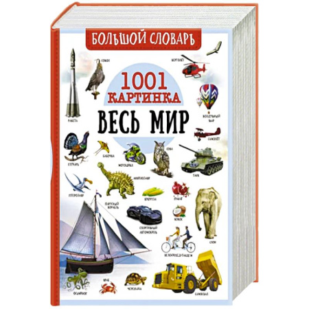 Все обо всем. Универсальные энциклопедии, книга Большой словарь. Весь мир. 1001 картинка купить по скидке