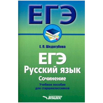 ЕГЭ. Русский язык. Сочинение. Учебное пособие для старшеклассников ЕГЭ. Русский язык. Сочинение. Учебное пособие для старшеклассников