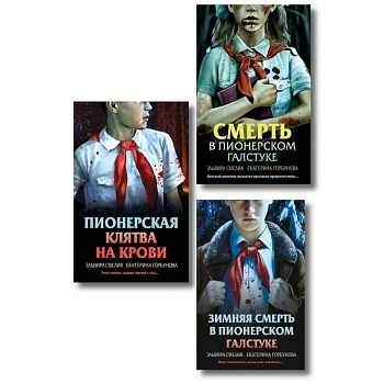 Комплект из 3 книг (Смерть в пионерском галстуке. Пионерская клятва на крови. Зимняя смерть в пионерском галстуке. Предыстория)