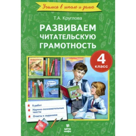 Литература, книга Литературное чтение. 4 класс. Развиваем читательскую грамотность купить по скидке