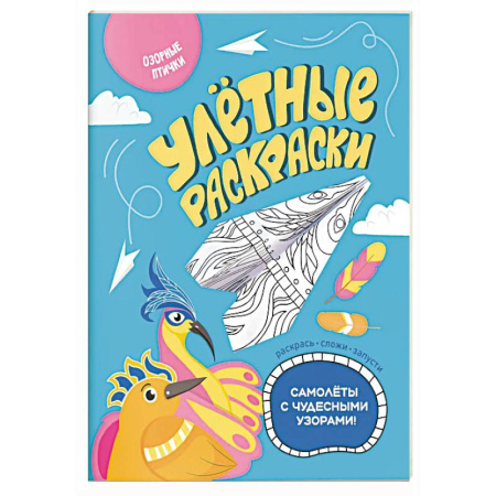 Животные. Птицы. Растения, книга Озорные птички купить по скидке