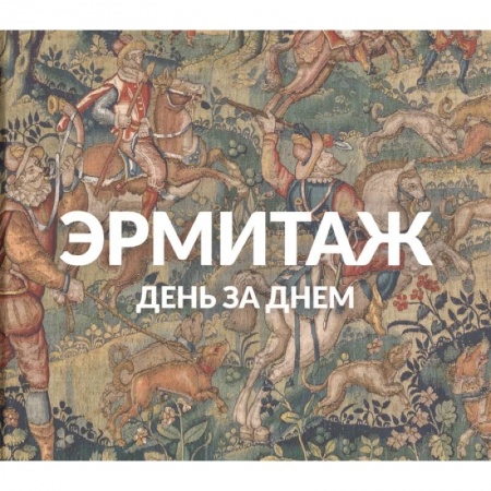 Музеи, коллекции и собрания, книга Эрмитаж: День за днём купить по скидке