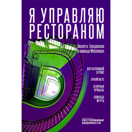 Туристическая, ресторанная и сервисная деятельность, книга Я управляю рестораном купить по скидке