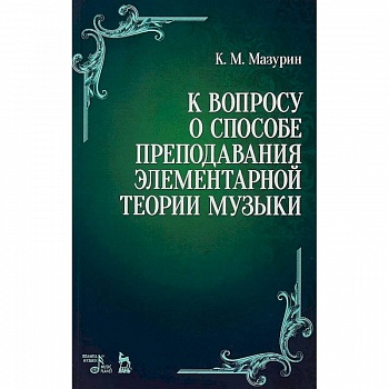 К вопросу о способе преподавания элементарной теории музыки