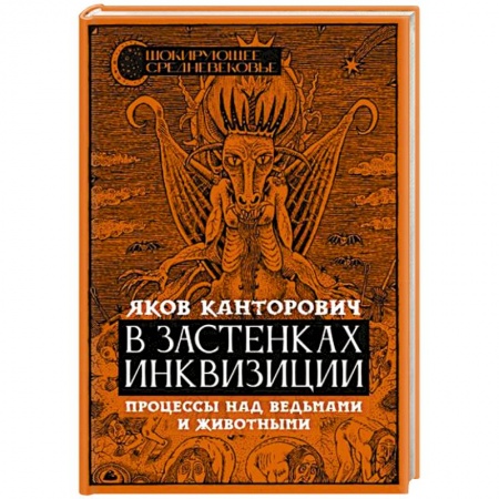 Всемирная история, книга В застенках инквизиции: процессы над ведьмами и животными купить по скидке