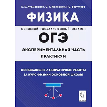 Физика. ОГЭ. Практикум. Обобщающие лабораторные работы за курс физики основной школы Физика. ОГЭ. Практикум. Обобщающие лабораторные работы за курс физики основной школы