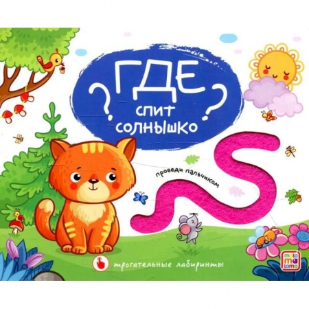 Книги, книга Трогательные лабиринты. Где спит солнышко? купить по скидке