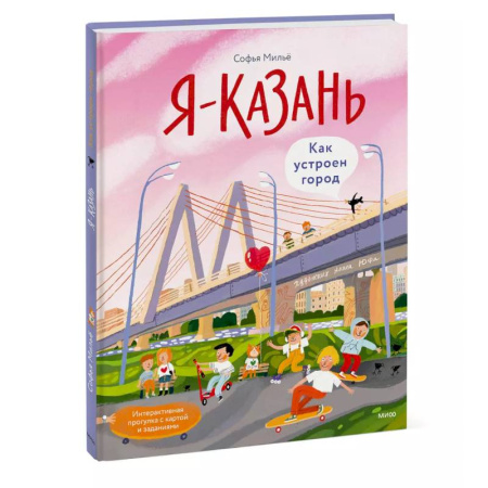 История России, книга Я — Казань. Как устроен город. Интерактивная прогулка с картой и заданиями купить по скидке