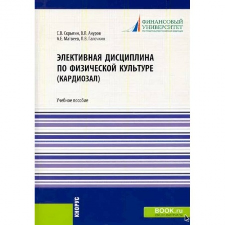 Общая физическая культура, книга Элективная дисциплина по физической культуре (кардиозал). (Аспирантура, Бакалавриат, Магистратура) купить по скидке