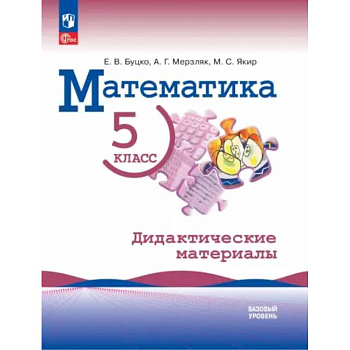 Математика. 5 класс. Базовый уровень. Дидактические материалы