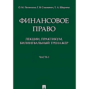 Финансовое право : лекции, практикум, билингвальный тренажер. Учебное пособие. Часть1 Финансовое право : лекции, практикум, билингвальный тренажер. Учебное пособие. Часть1