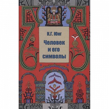 Человек и его символы