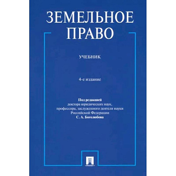 Земельное право. Учебник Земельное право. Учебник