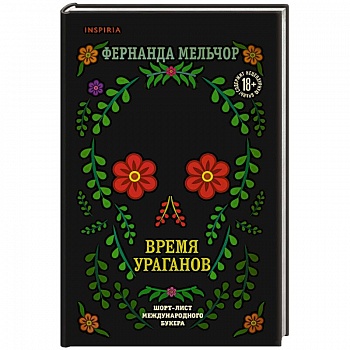 Время ураганов Время ураганов
