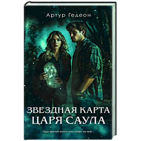 Триллеры, книга Звездная карта царя Саула купить по скидке