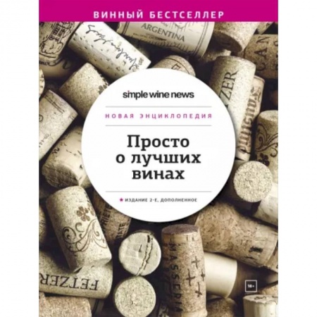 Вино и виноделие, книга Просто о лучших винах. Новая энциклопедия купить по скидке