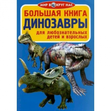 Доисторическая жизнь. Динозавры, книга Большая книга. Динозавры. Для любознательных детей и взрослых купить по скидке