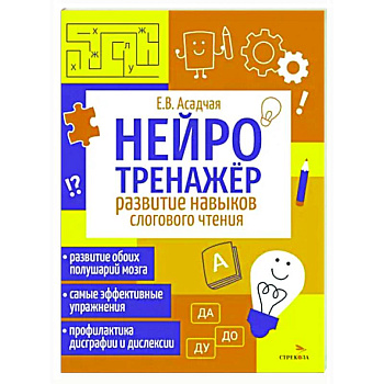 Нейротренажер. Развитие навыков слогового чтения Нейротренажер. Развитие навыков слогового чтения