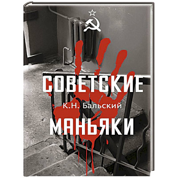 Советские маньяки Советские маньяки