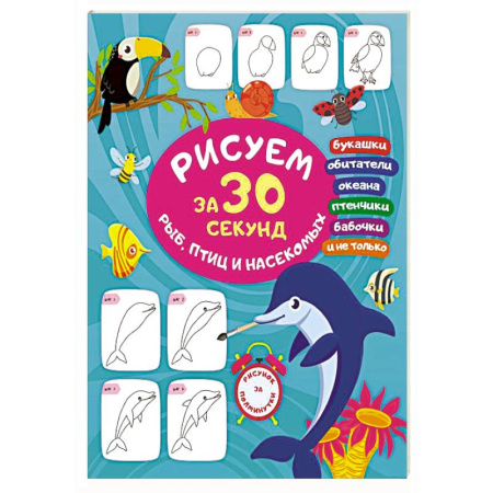 Рисование, книга Рисуем за 30 секунд рыб, птиц и насекомых купить по скидке