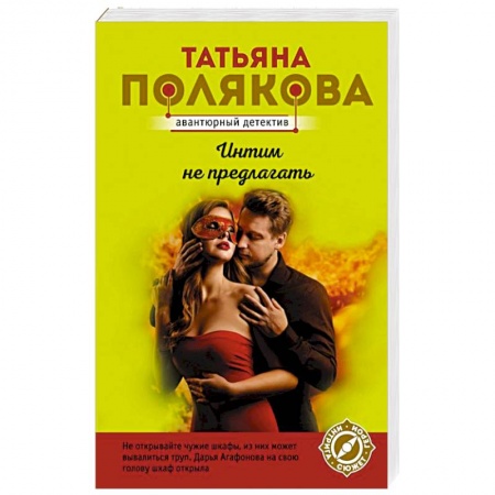 Отечественный женский детектив, книга Интим не предлагать купить по скидке