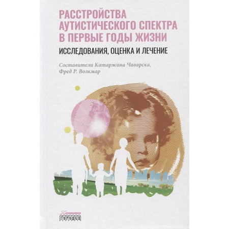 Неврология, книга Расстройство аутистического спектра в первые годы жизни: исследование, оценка и лечение купить по скидке