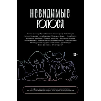 Невидимые голоса Невидимые голоса