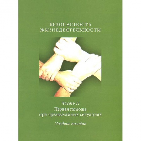Книги, книга Безопасность жизнедеятельности. Часть 2. Первая помощь при чрезвычайных ситуациях. Учебное пособие купить по скидке